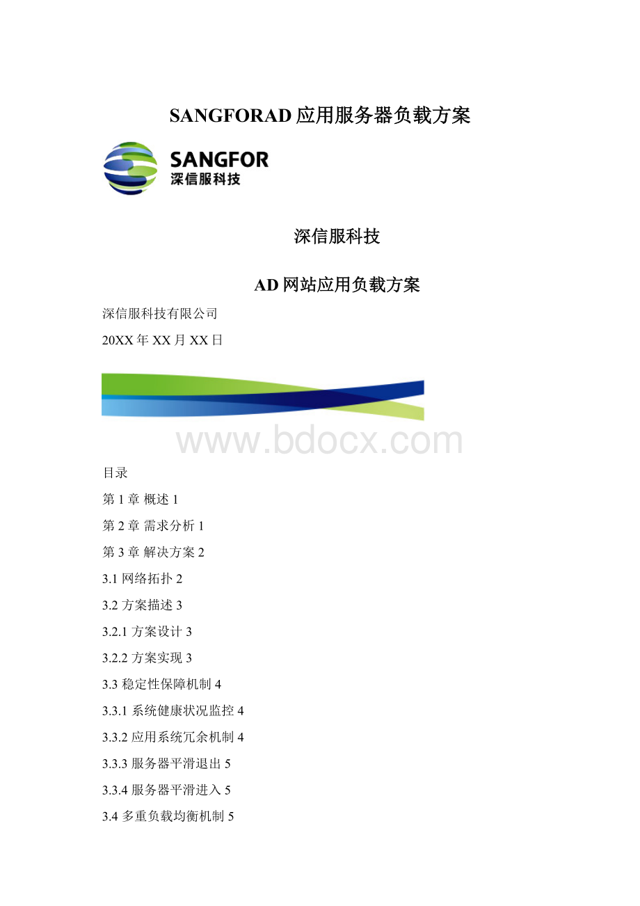 SANGFORAD应用服务器负载方案Word格式文档下载.docx