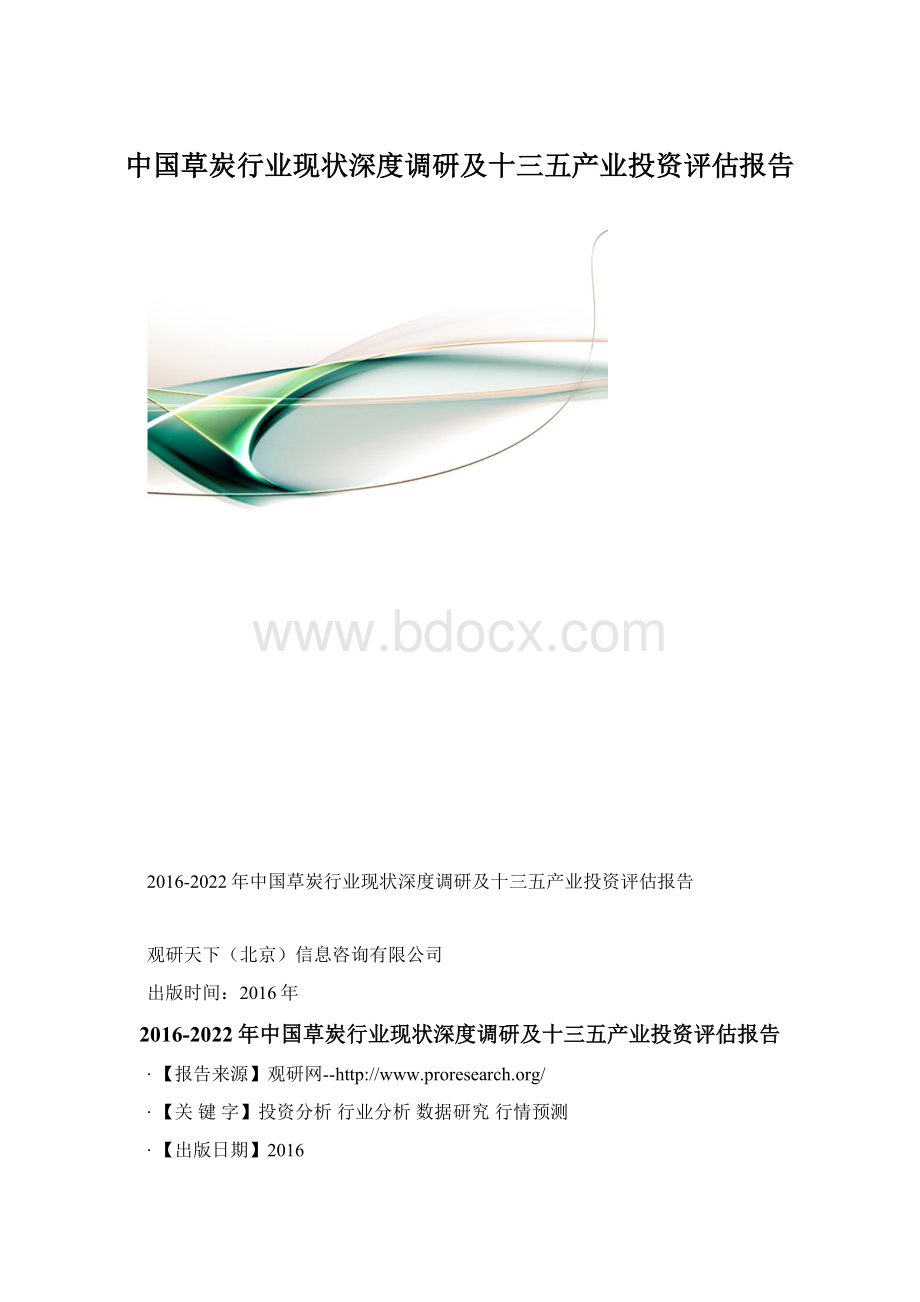 中国草炭行业现状深度调研及十三五产业投资评估报告.docx_第1页