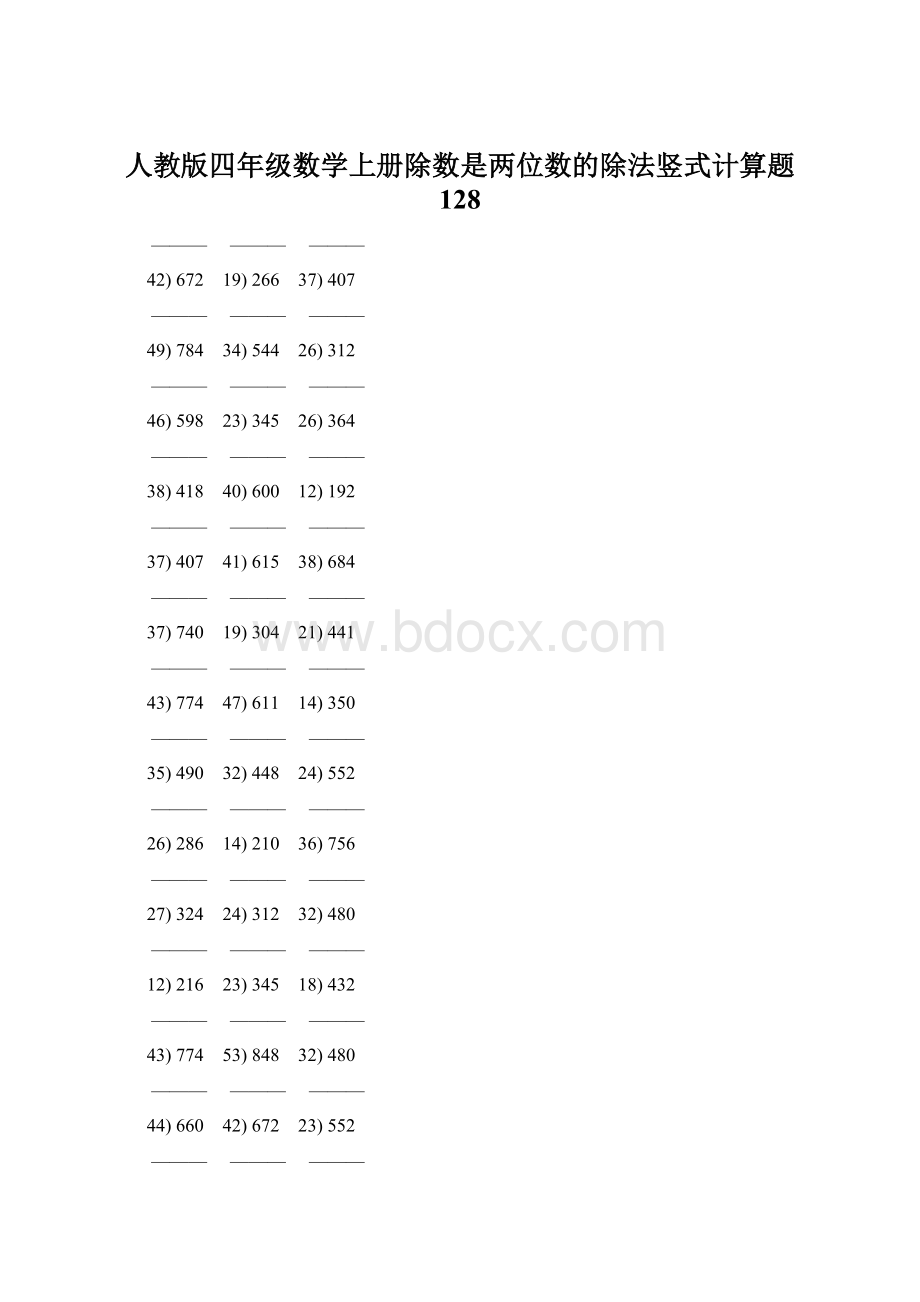 人教版四年级数学上册除数是两位数的除法竖式计算题 128Word文档格式.docx