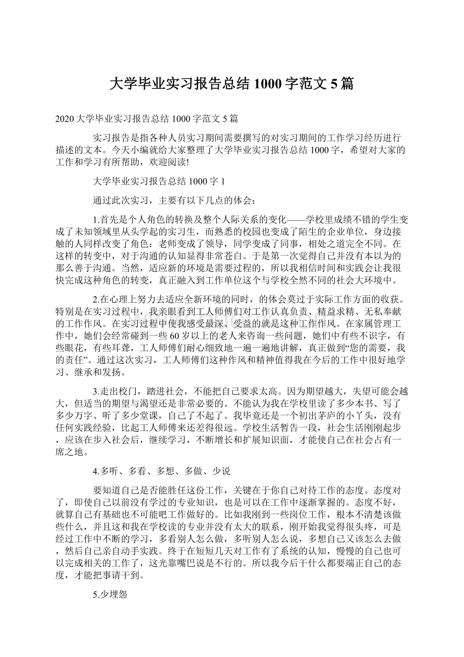 大学毕业实习报告总结1000字范文5篇.docx