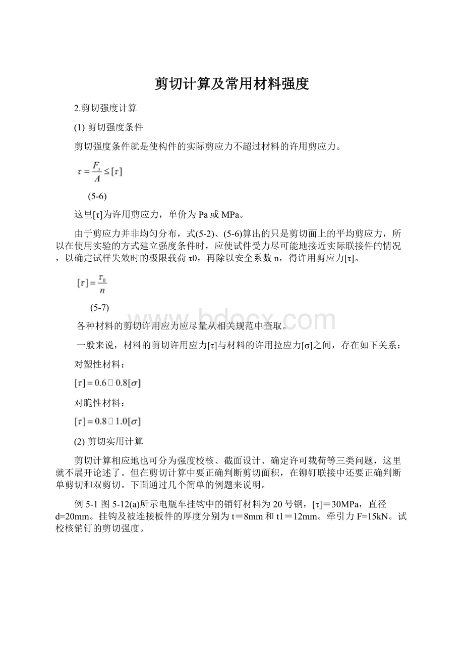 剪切计算及常用材料强度文档格式.docx