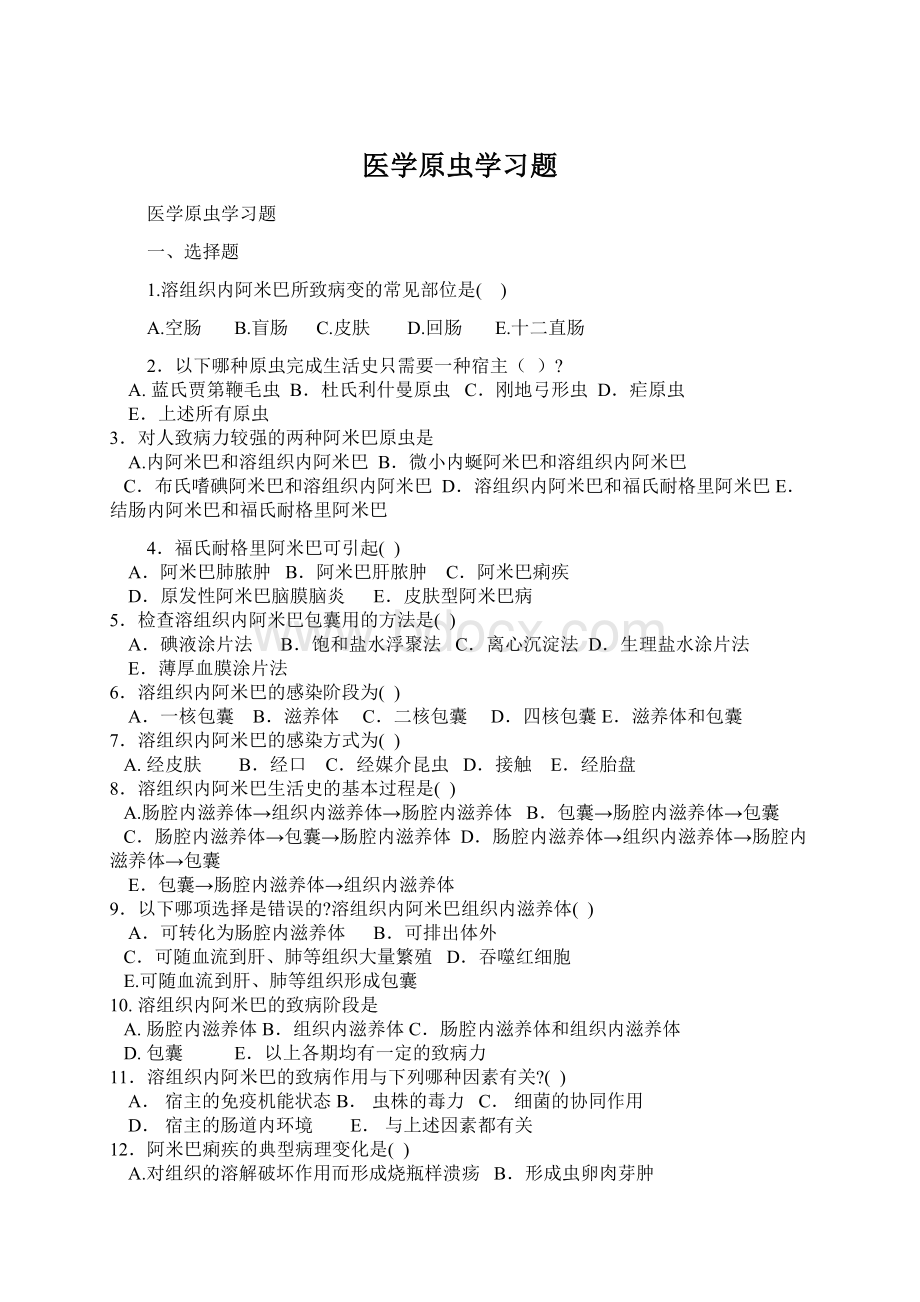 医学原虫学习题Word格式.docx