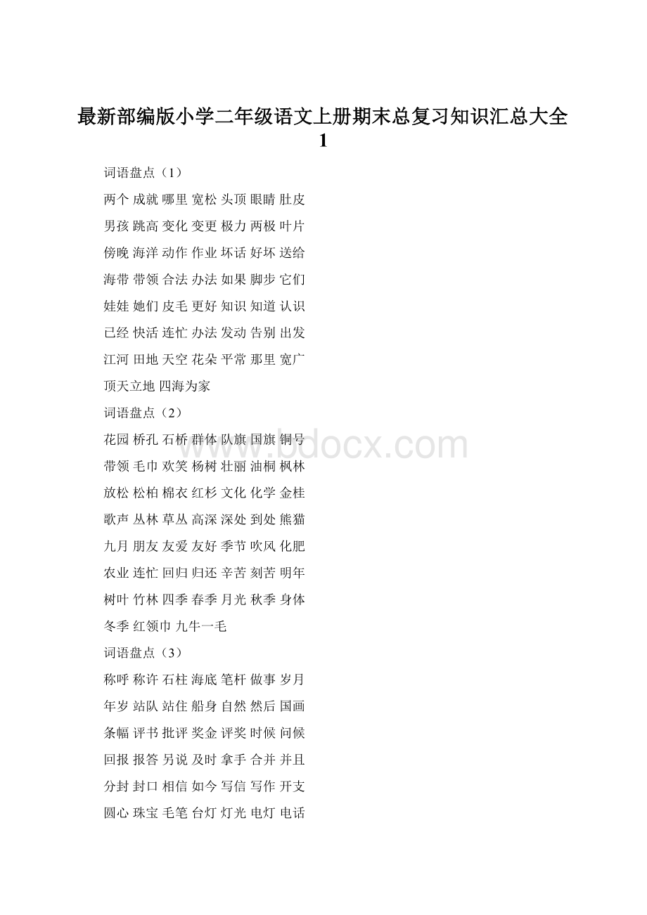 最新部编版小学二年级语文上册期末总复习知识汇总大全1Word格式文档下载.docx_第1页