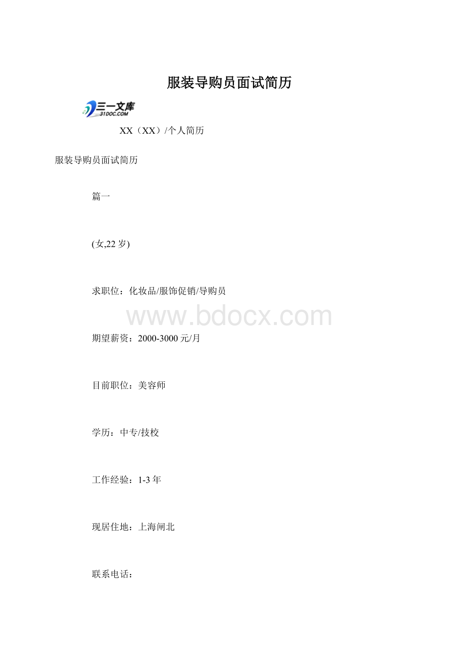 服装导购员面试简历Word格式.docx