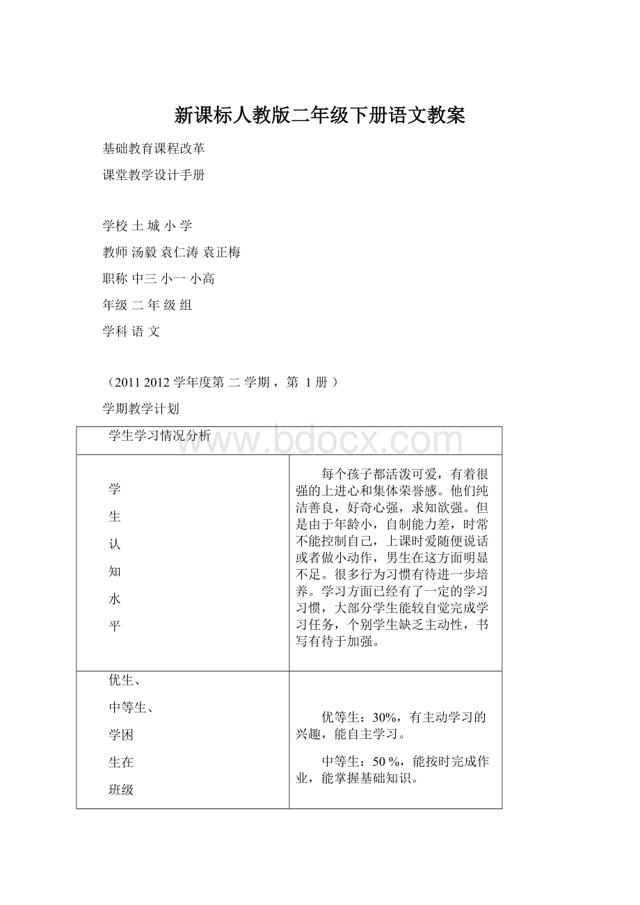 新课标人教版二年级下册语文教案Word文档格式.docx