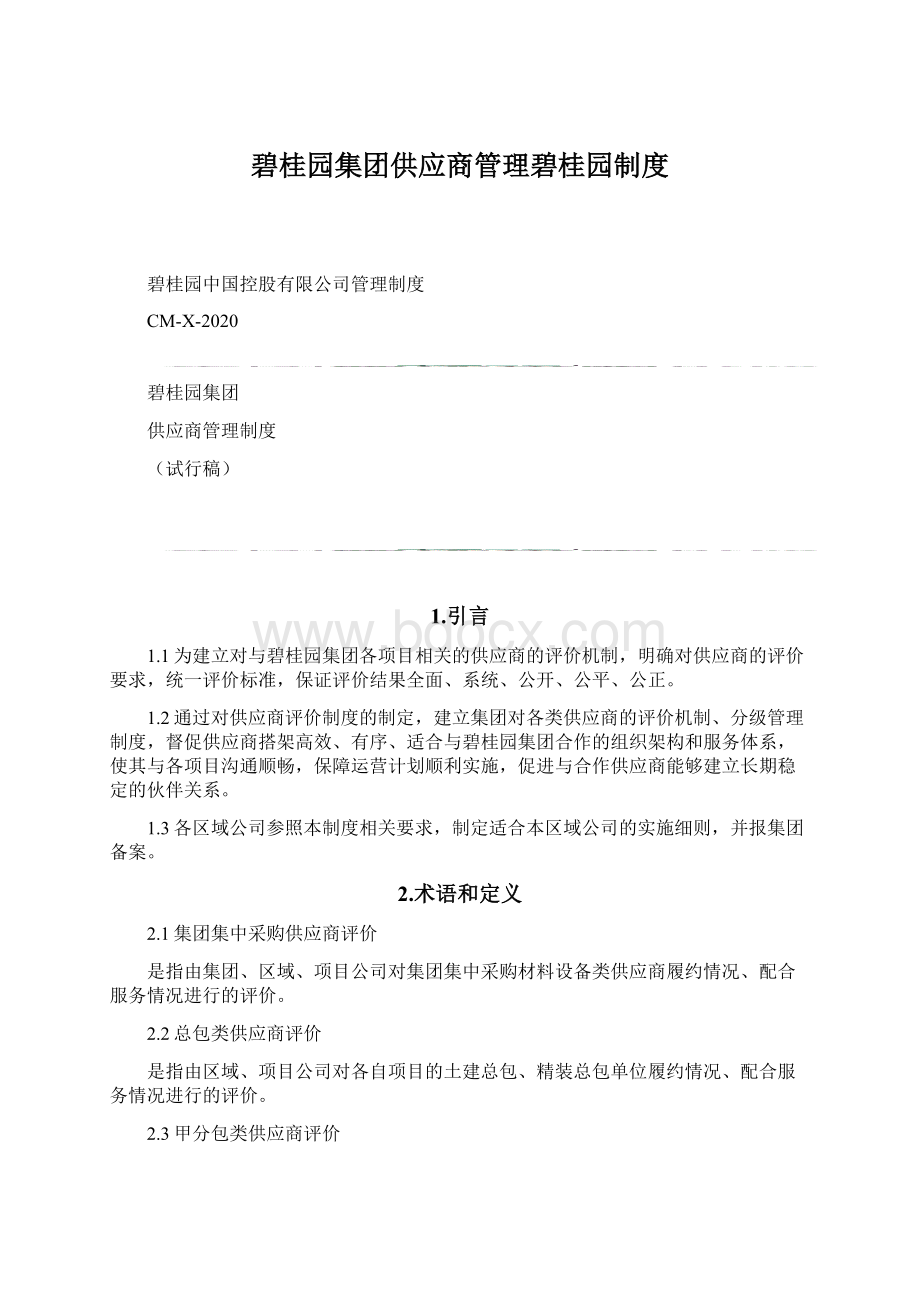 碧桂园集团供应商管理碧桂园制度Word格式.docx