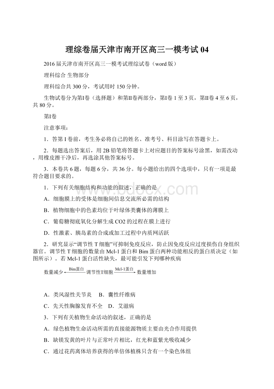 理综卷届天津市南开区高三一模考试04Word格式.docx