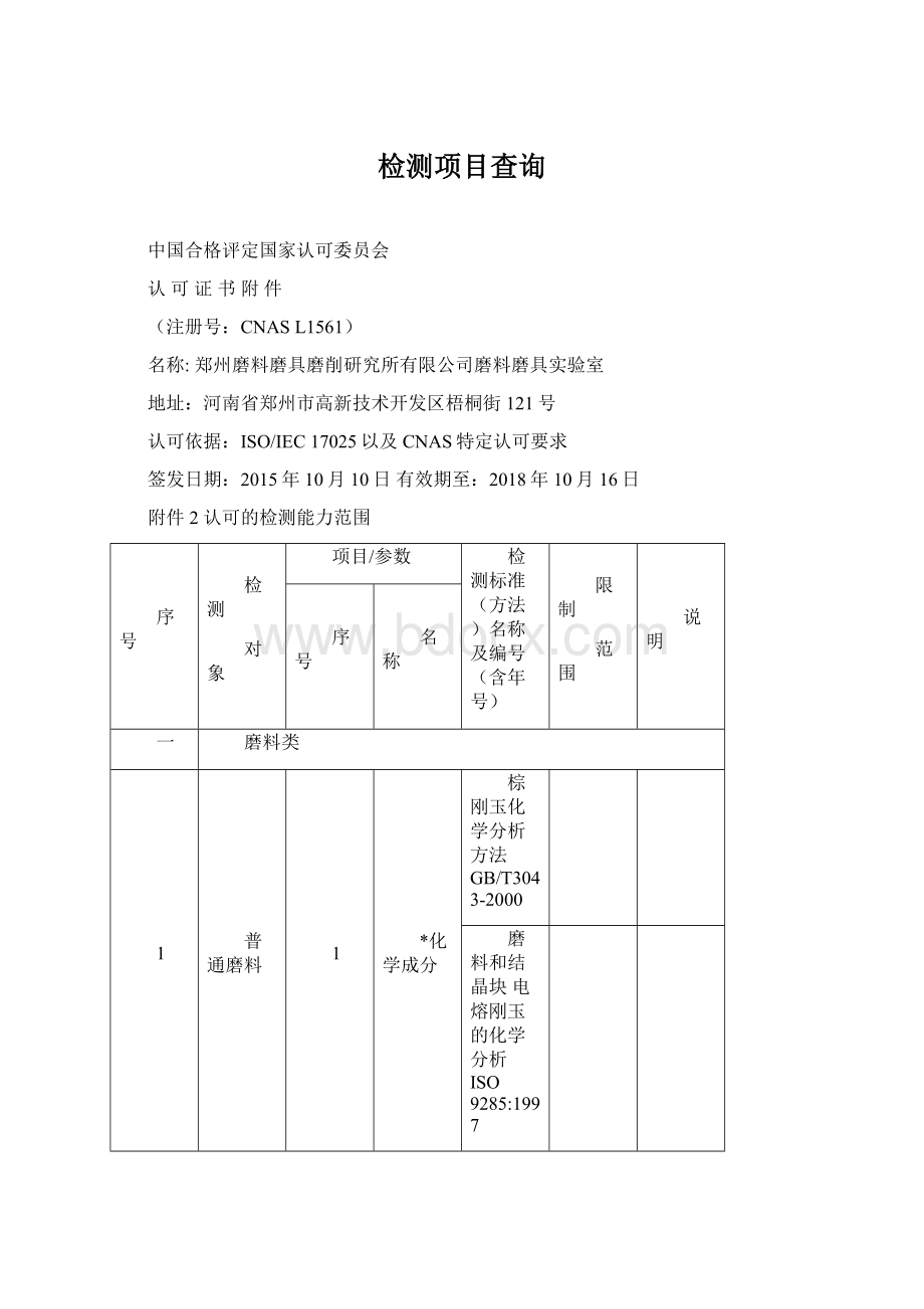 检测项目查询Word文档下载推荐.docx