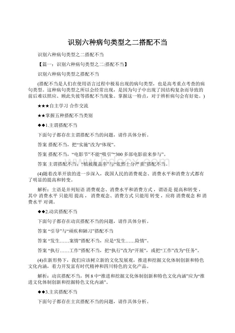 识别六种病句类型之二搭配不当Word下载.docx