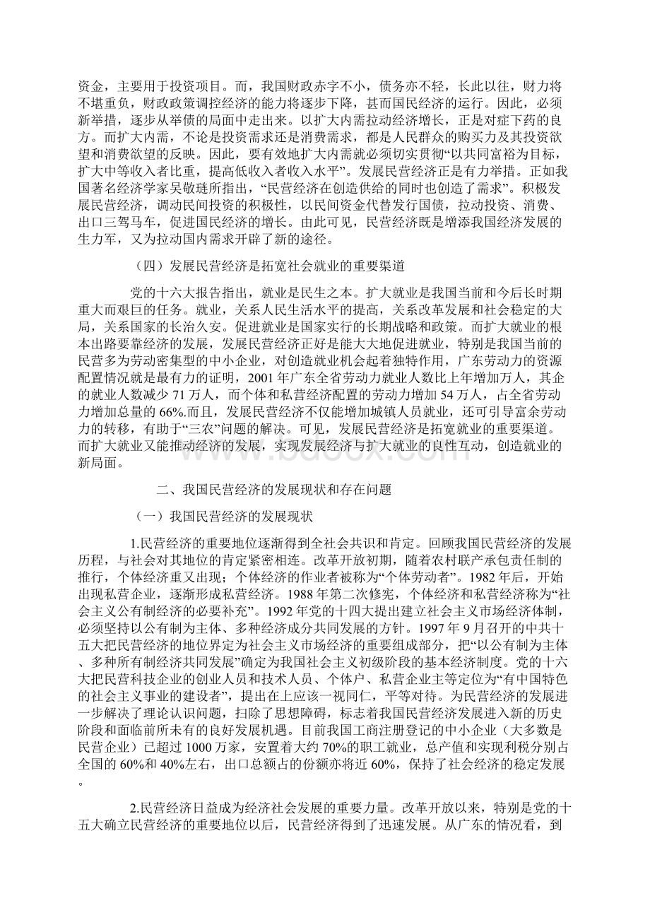 促进我国民营经济发展的税收对策研究Word文件下载.docx_第2页