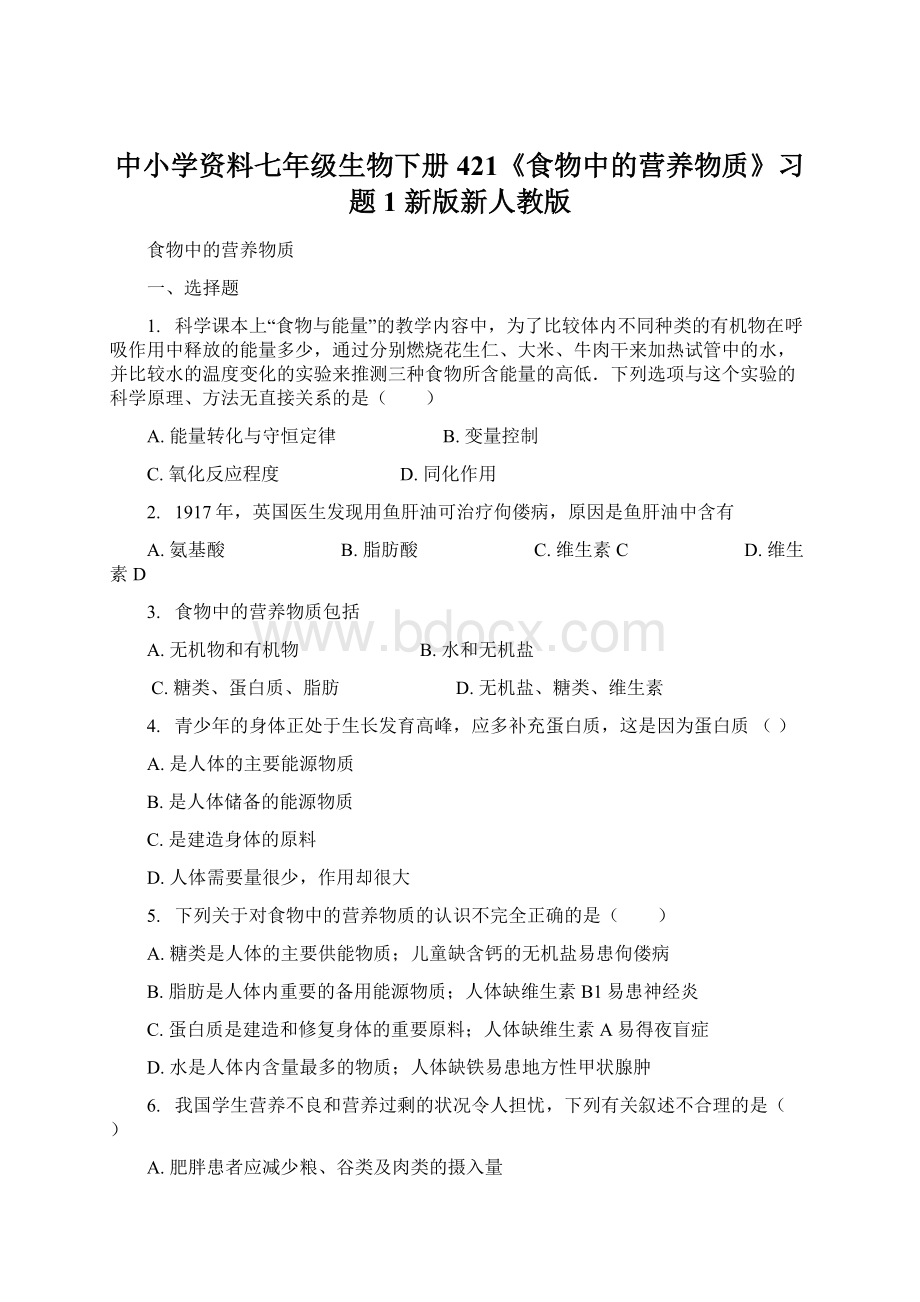 中小学资料七年级生物下册 421《食物中的营养物质》习题1 新版新人教版.docx_第1页