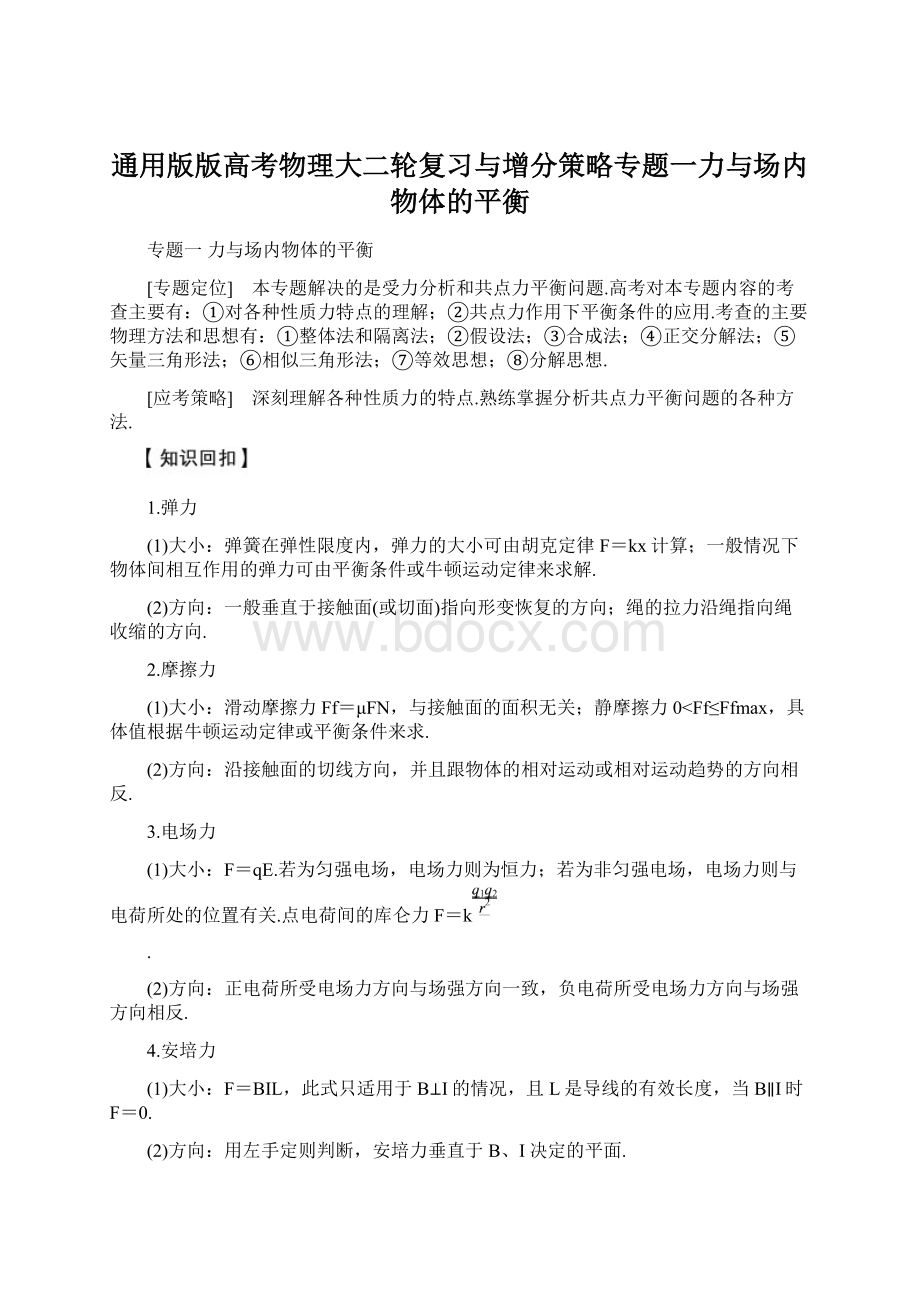 通用版版高考物理大二轮复习与增分策略专题一力与场内物体的平衡.docx_第1页