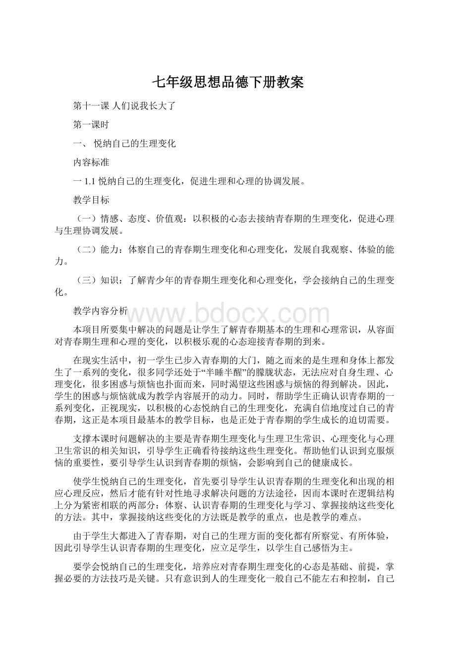 七年级思想品德下册教案文档格式.docx