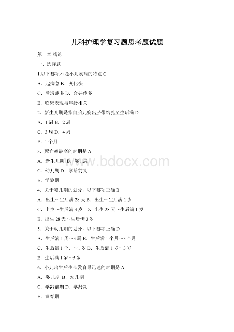 儿科护理学复习题思考题试题Word文档格式.docx