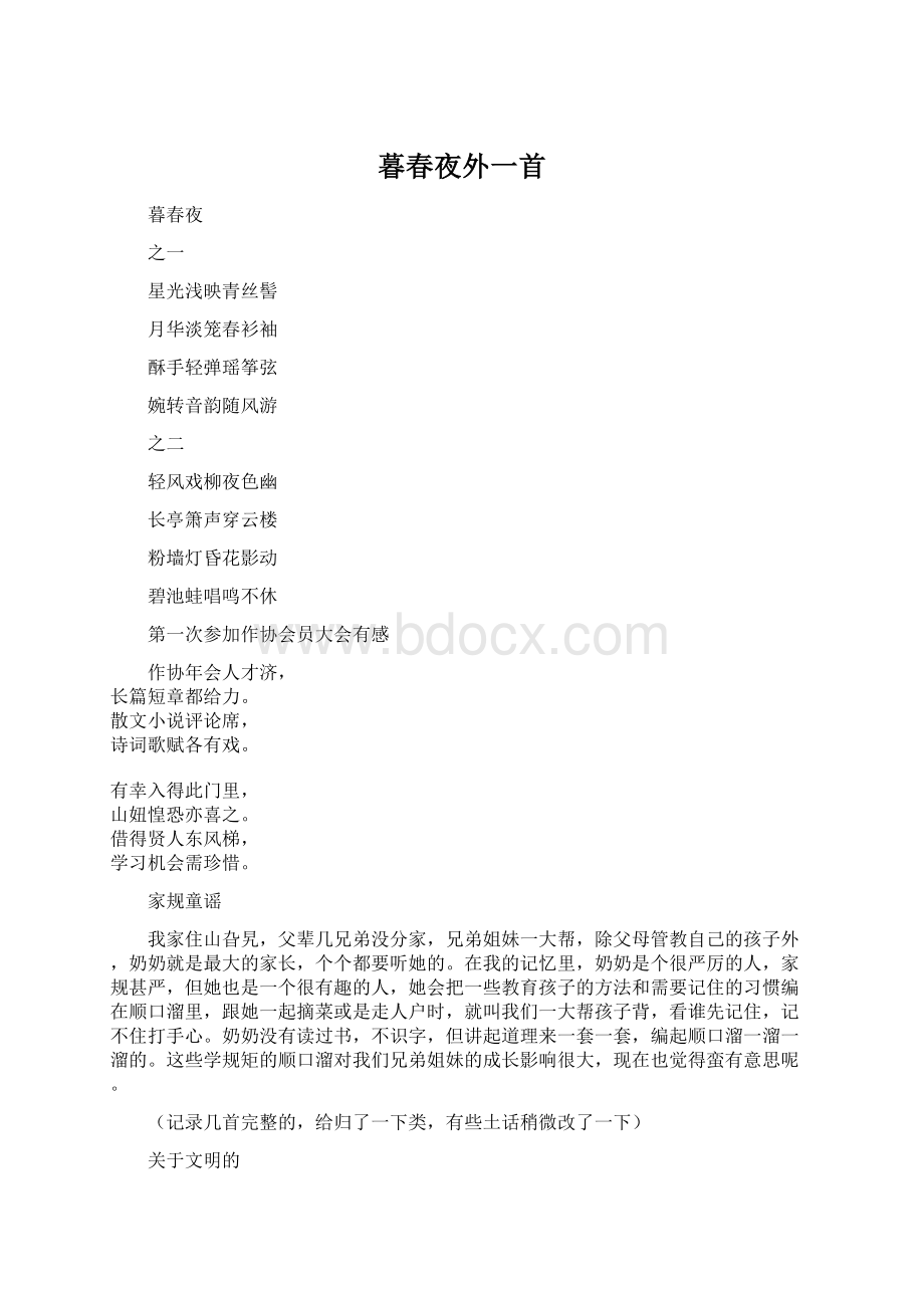 暮春夜外一首Word下载.docx