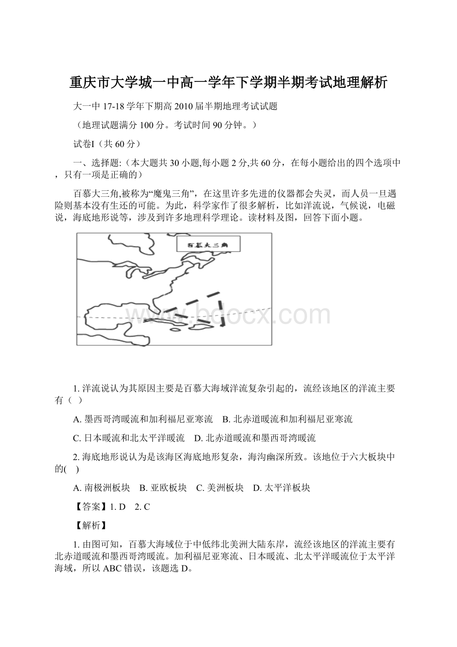 重庆市大学城一中高一学年下学期半期考试地理解析.docx_第1页