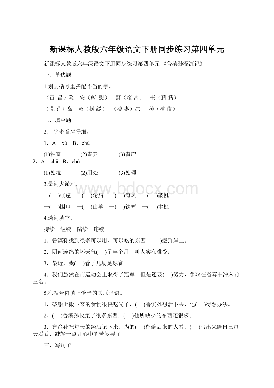 新课标人教版六年级语文下册同步练习第四单元Word文档下载推荐.docx