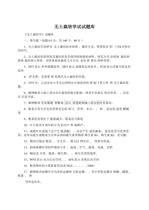 无土栽培学试试题库.docx