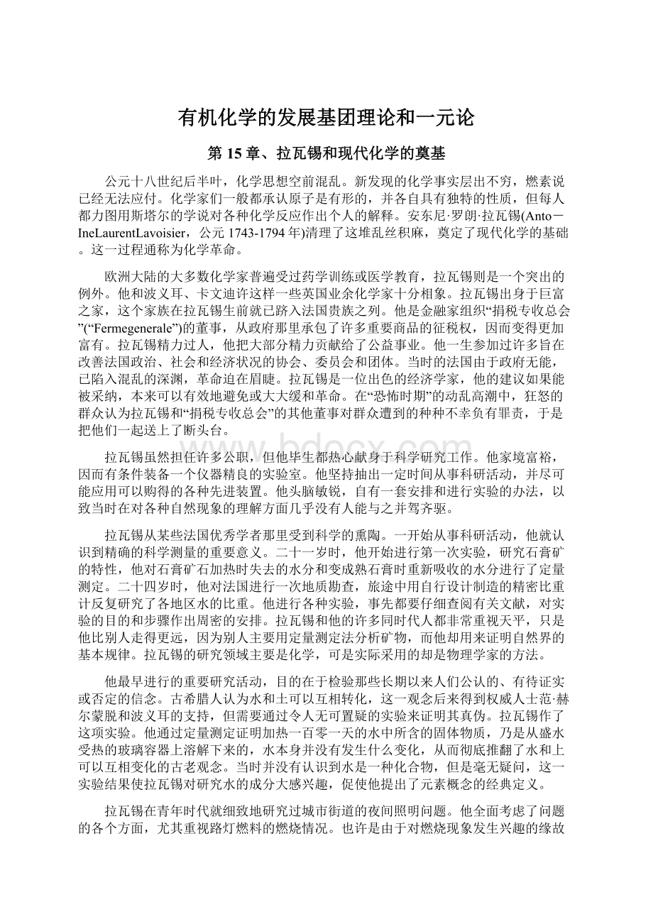 有机化学的发展基团理论和一元论.docx_第1页