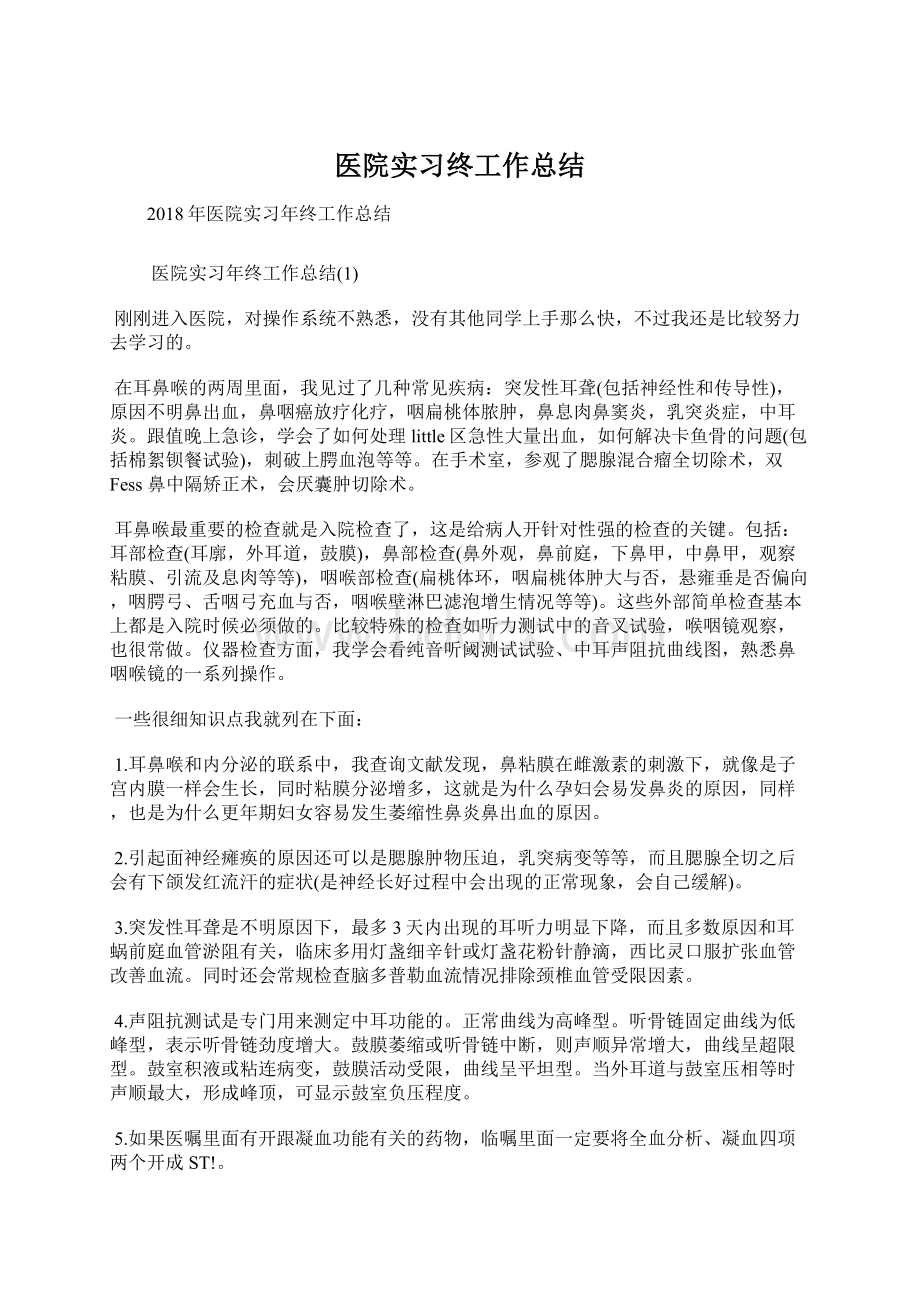 医院实习终工作总结.docx