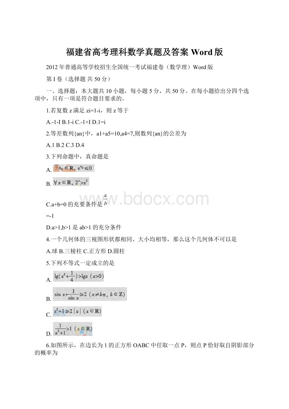 福建省高考理科数学真题及答案Word版.docx_第1页