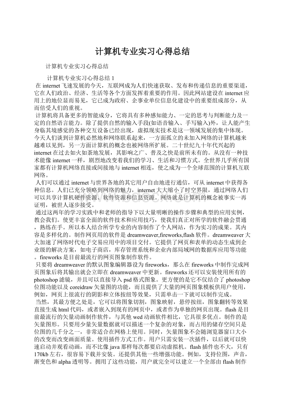 计算机专业实习心得总结文档格式.docx