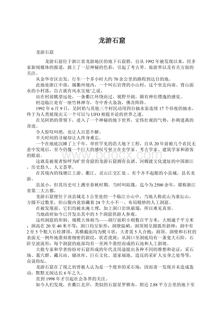 龙游石窟Word文件下载.docx