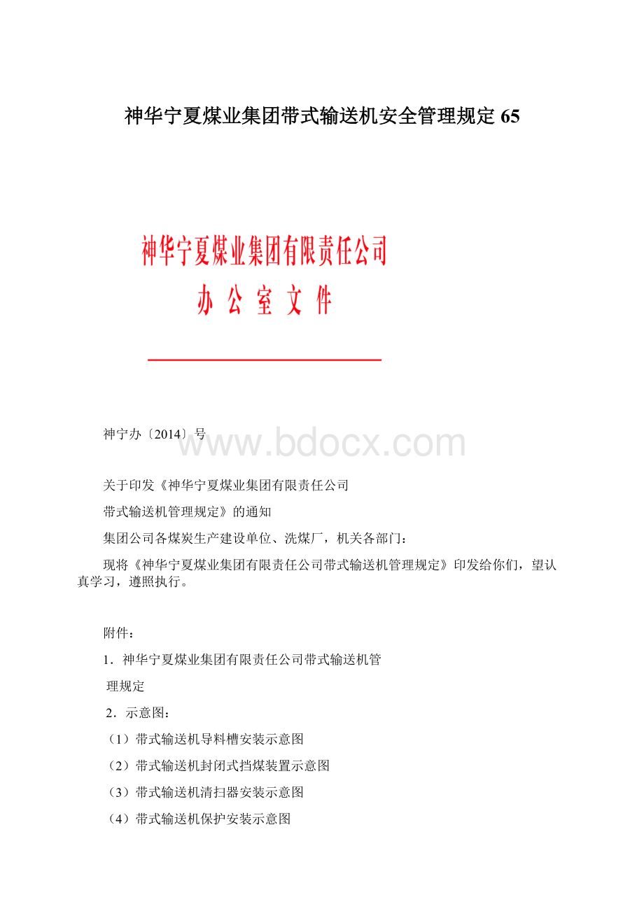 神华宁夏煤业集团带式输送机安全管理规定65.docx_第1页