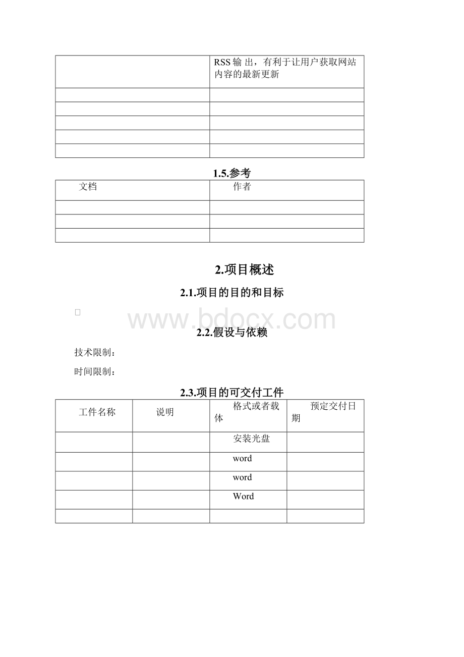 软件开发项目计划.docx_第3页