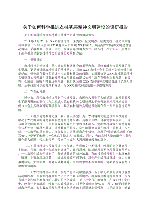 关于如何科学推进农村基层精神文明建设的调研报告.docx