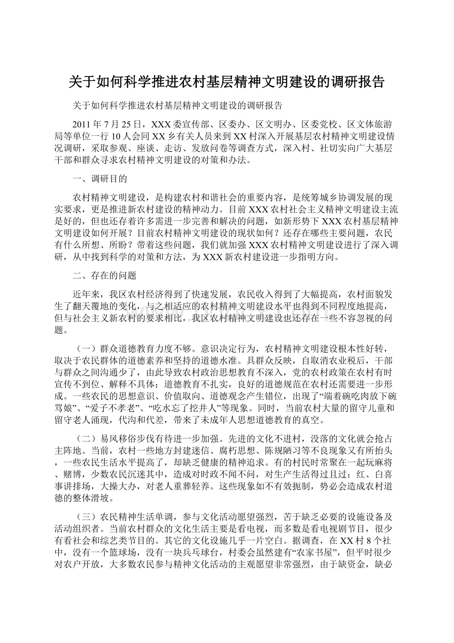 关于如何科学推进农村基层精神文明建设的调研报告Word格式文档下载.docx