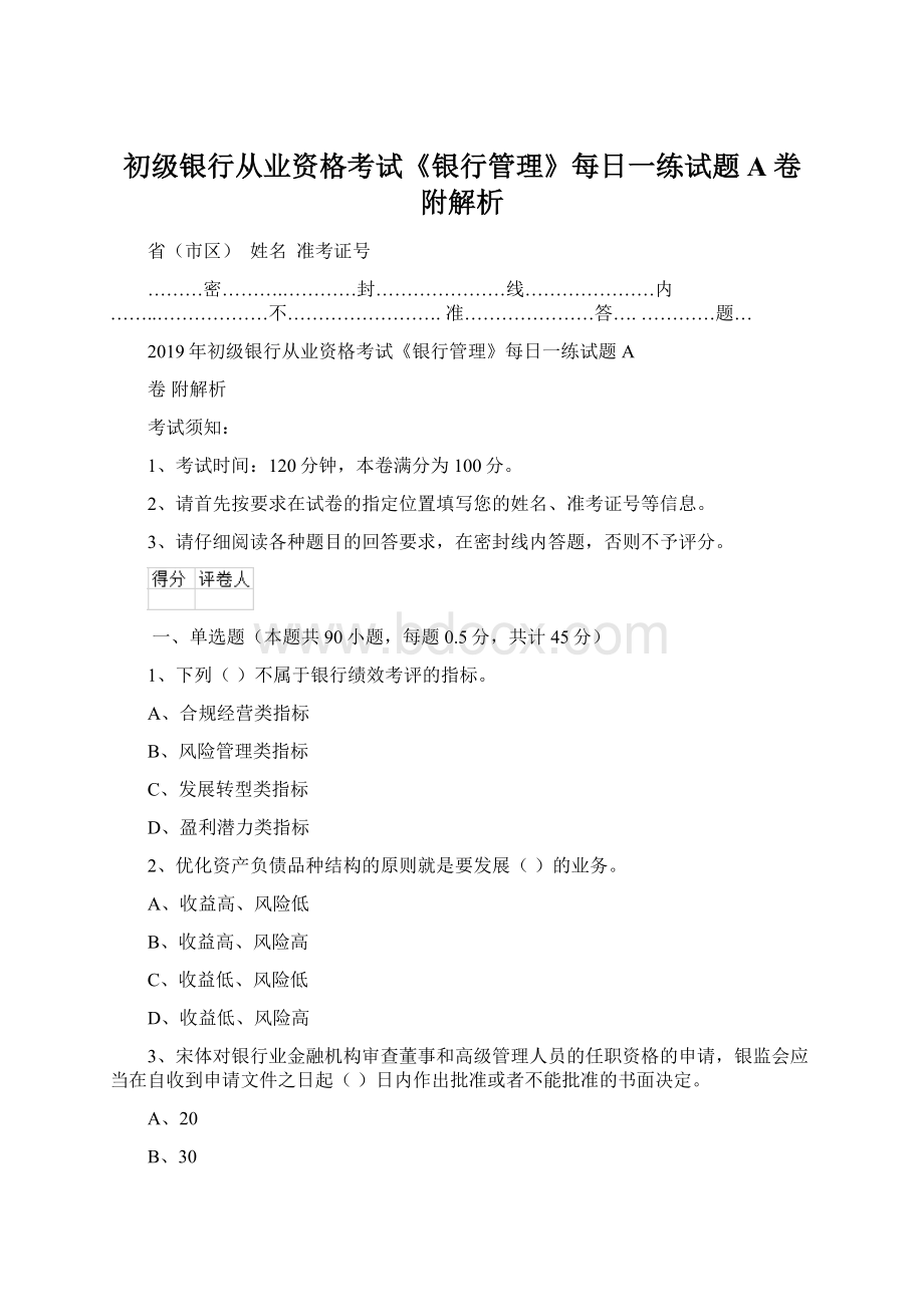 初级银行从业资格考试《银行管理》每日一练试题A卷 附解析Word文件下载.docx