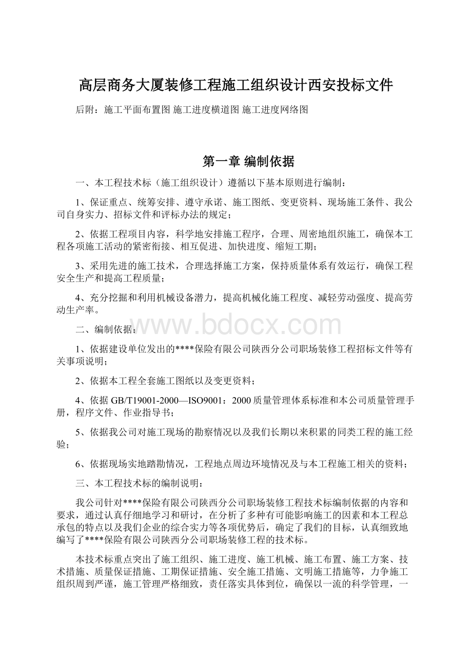 高层商务大厦装修工程施工组织设计西安投标文件Word格式.docx