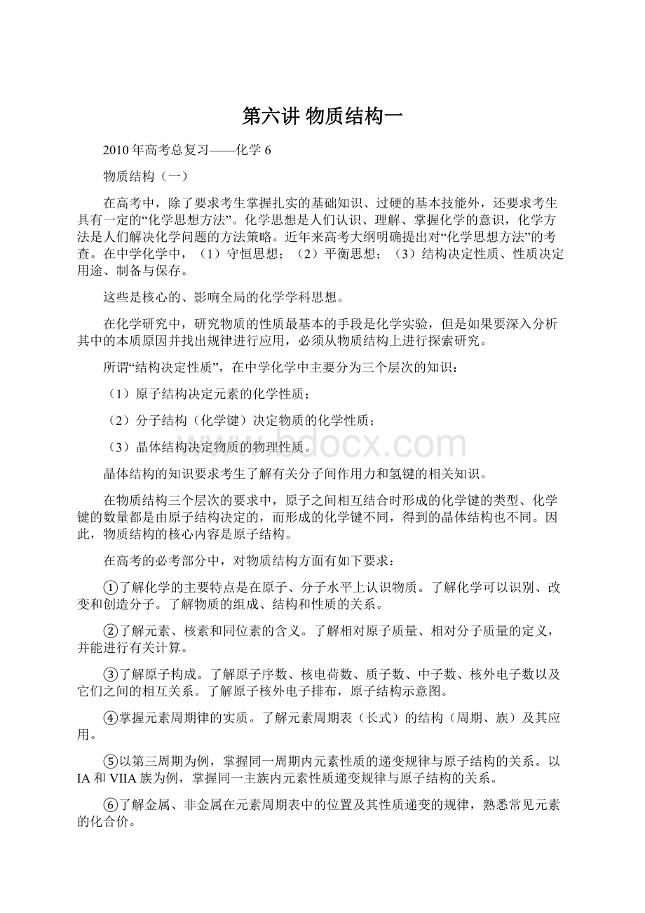 第六讲 物质结构一.docx