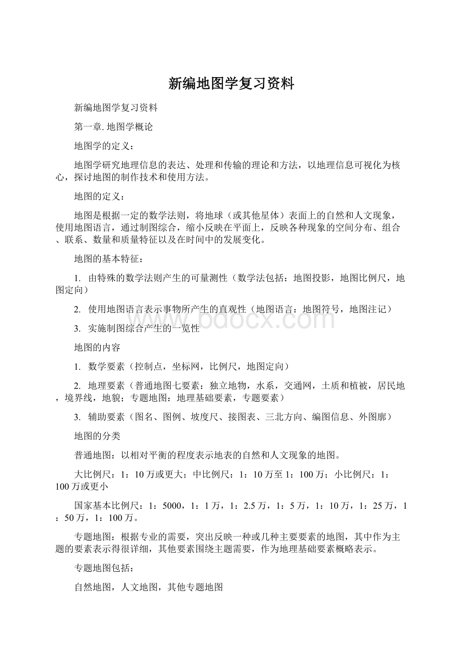 新编地图学复习资料Word文档格式.docx