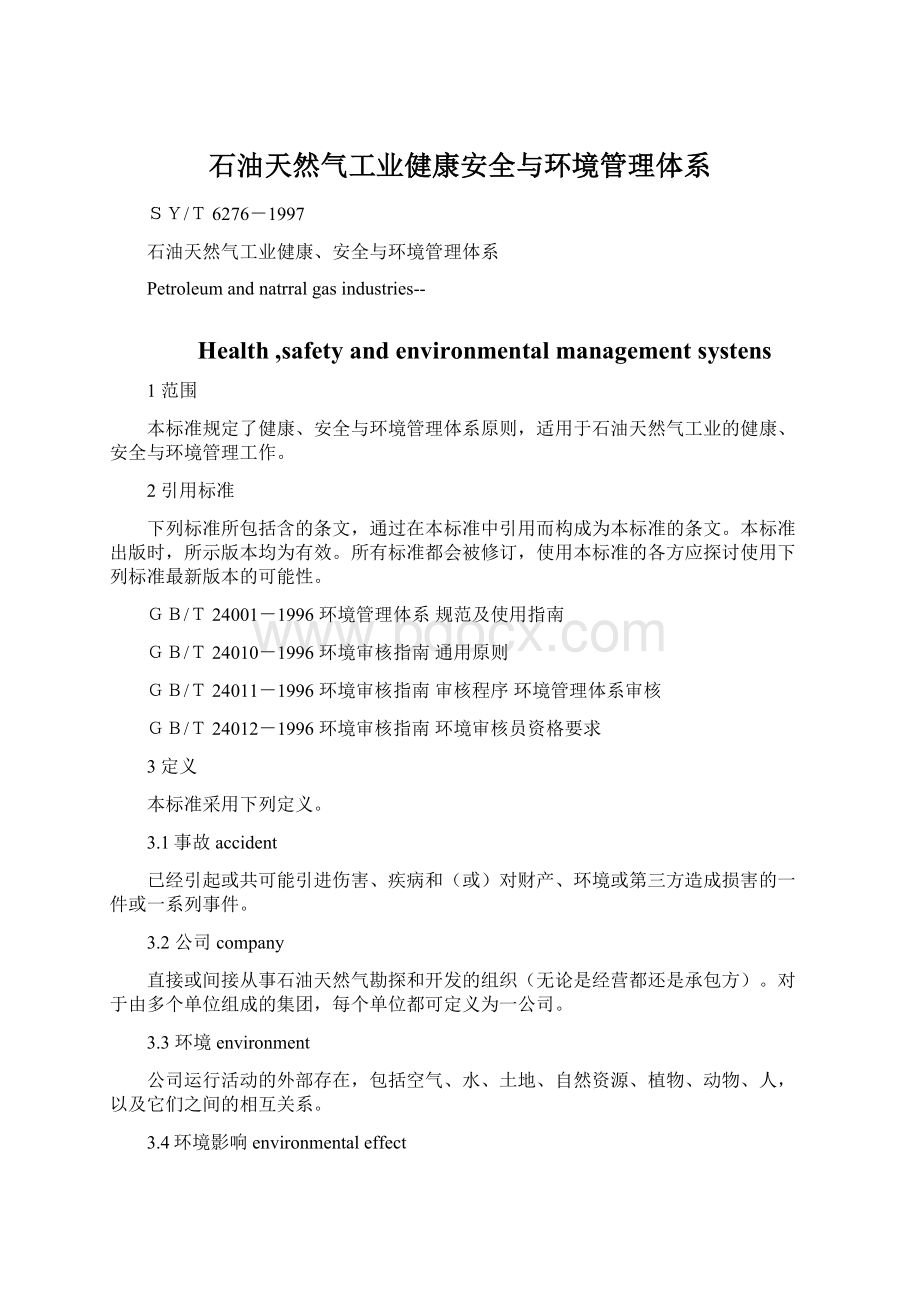 石油天然气工业健康安全与环境管理体系.docx