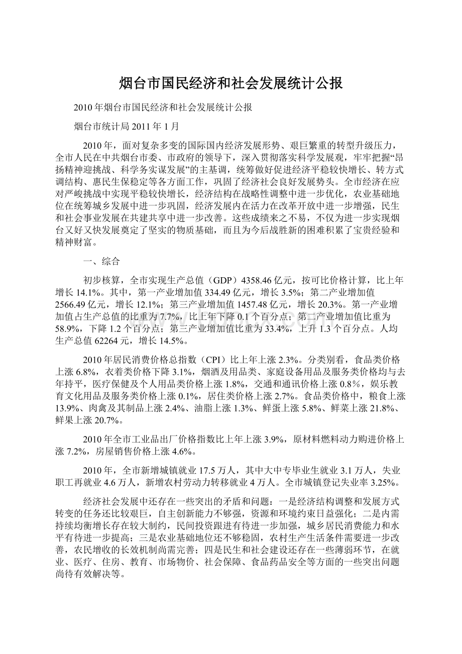 烟台市国民经济和社会发展统计公报文档格式.docx_第1页