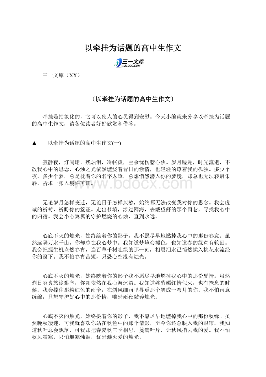 以牵挂为话题的高中生作文Word文件下载.docx