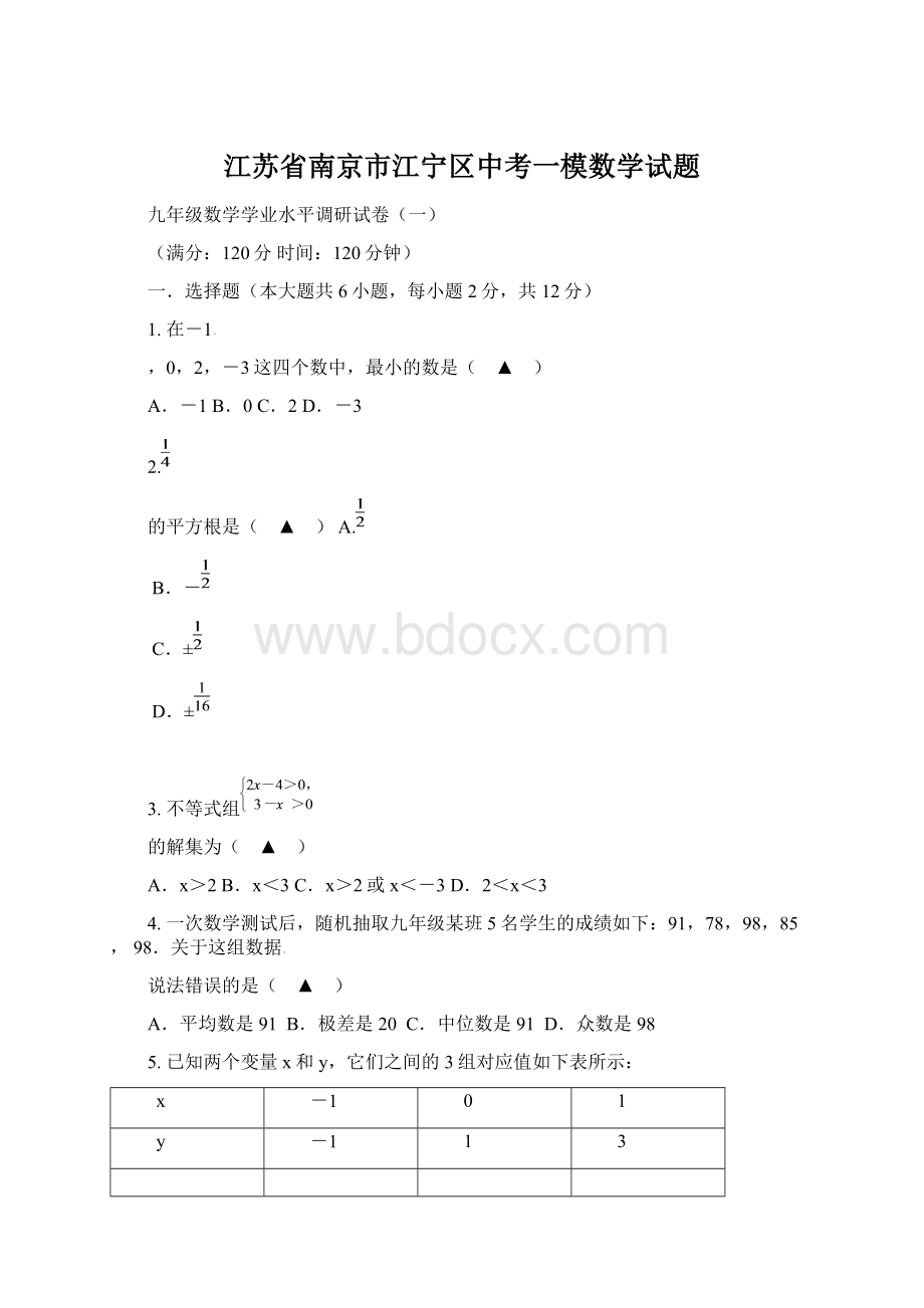 江苏省南京市江宁区中考一模数学试题文档格式.docx