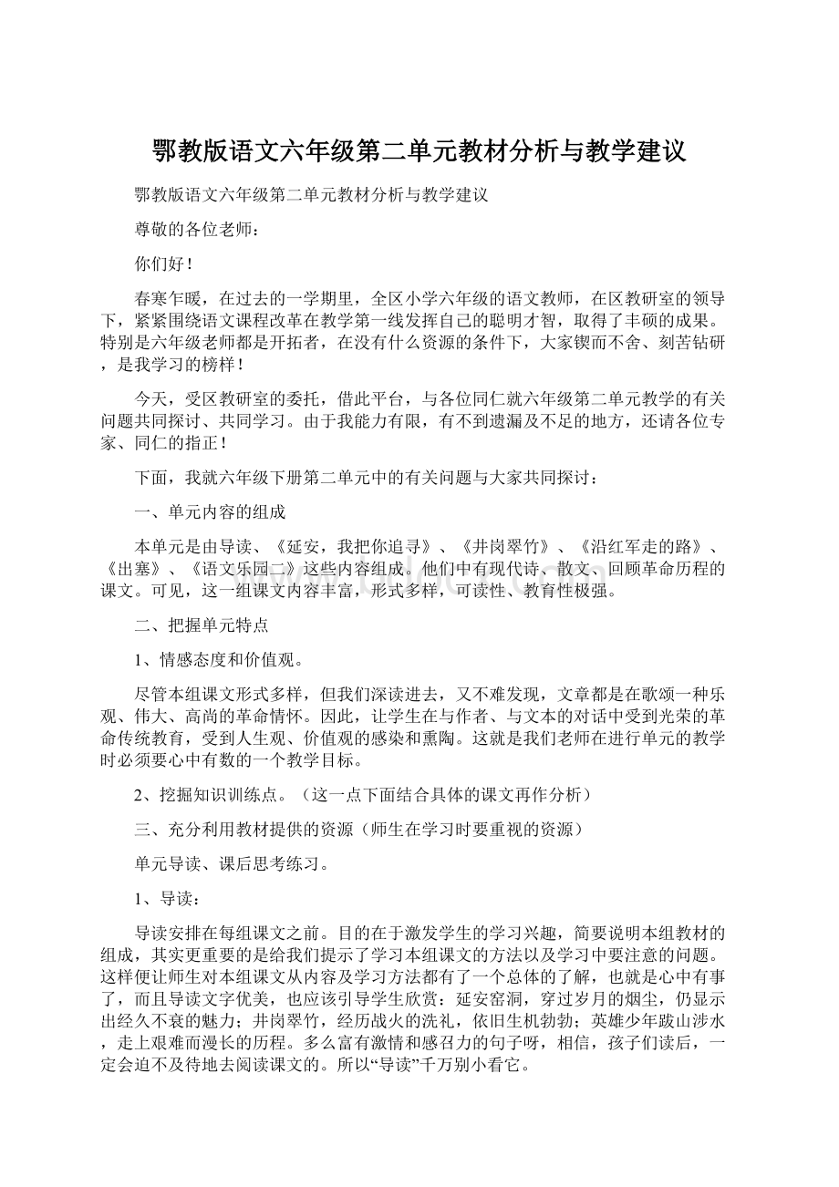 鄂教版语文六年级第二单元教材分析与教学建议.docx