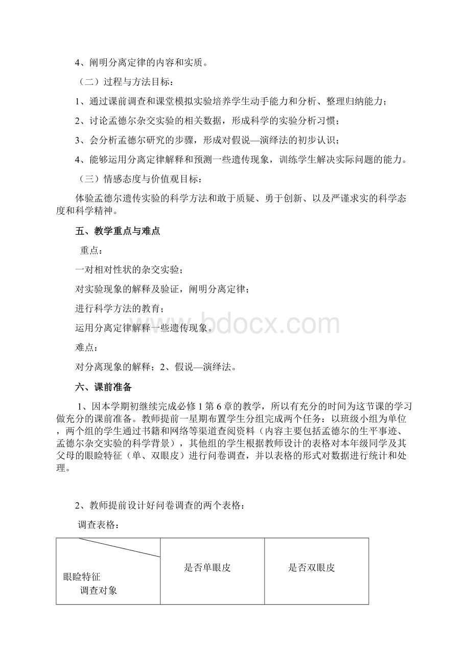 学年高中生物 11 孟德尔豌豆杂交实验教学设计一 新人教版必修2docWord下载.docx_第2页