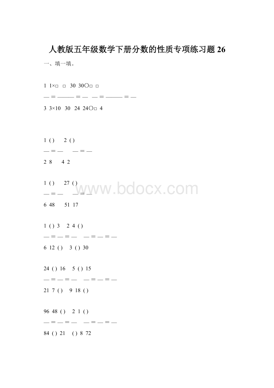 人教版五年级数学下册分数的性质专项练习题26.docx_第1页