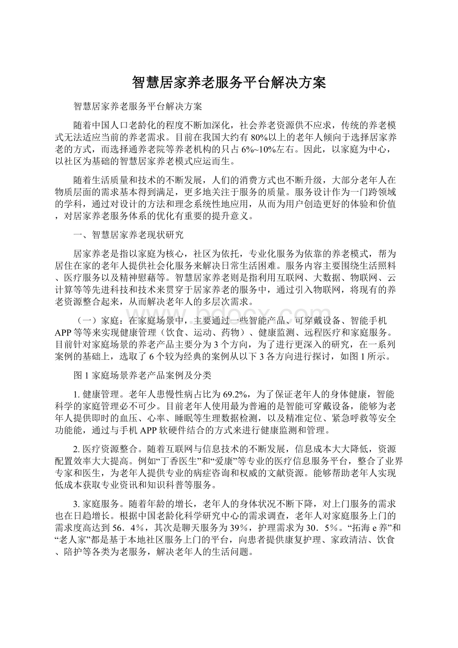 智慧居家养老服务平台解决方案Word格式.docx