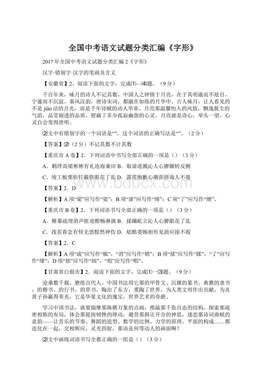 全国中考语文试题分类汇编《字形》.docx