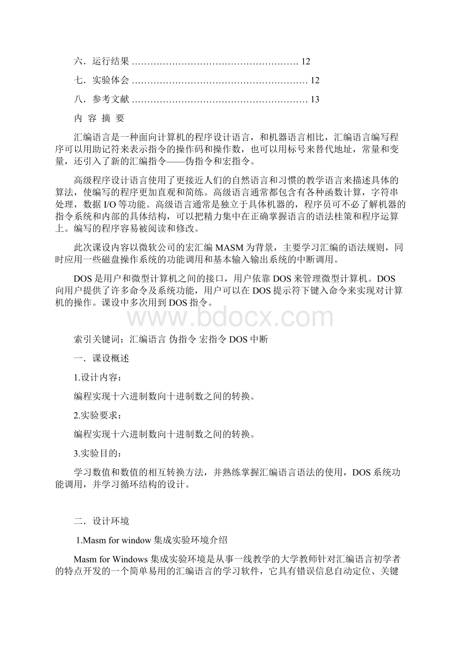 代码转换十六进制数向十进制数之间的转换.docx_第3页