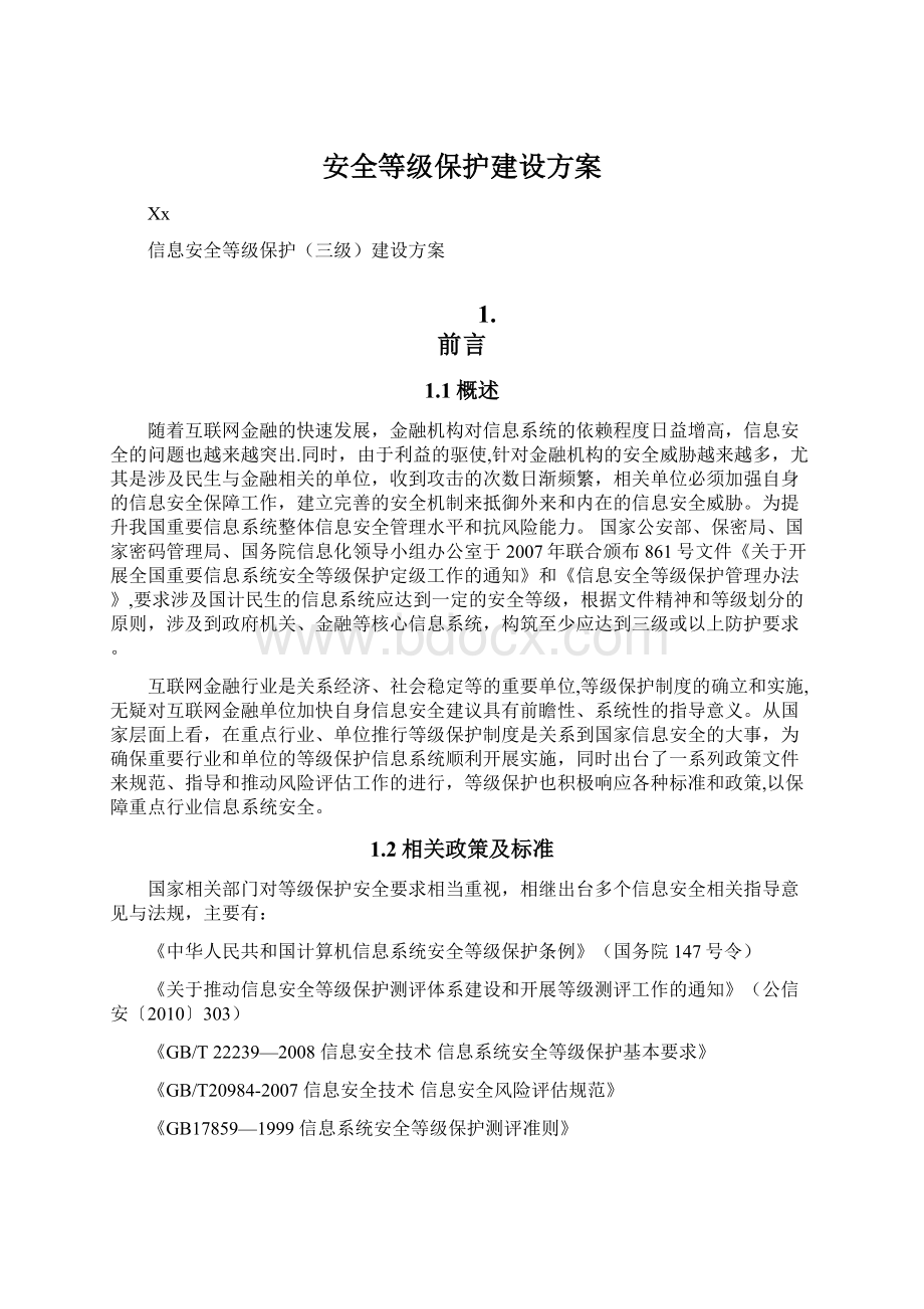 安全等级保护建设方案.docx