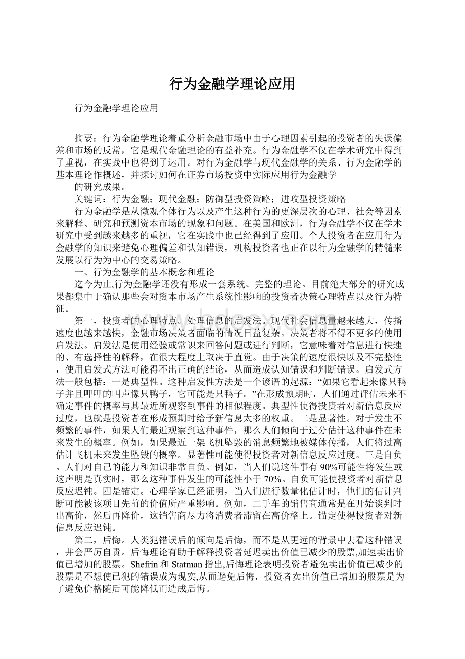 行为金融学理论应用.docx