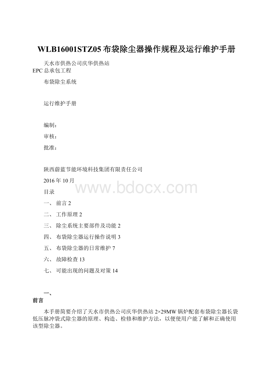 WLB16001STZ05布袋除尘器操作规程及运行维护手册Word文件下载.docx_第1页