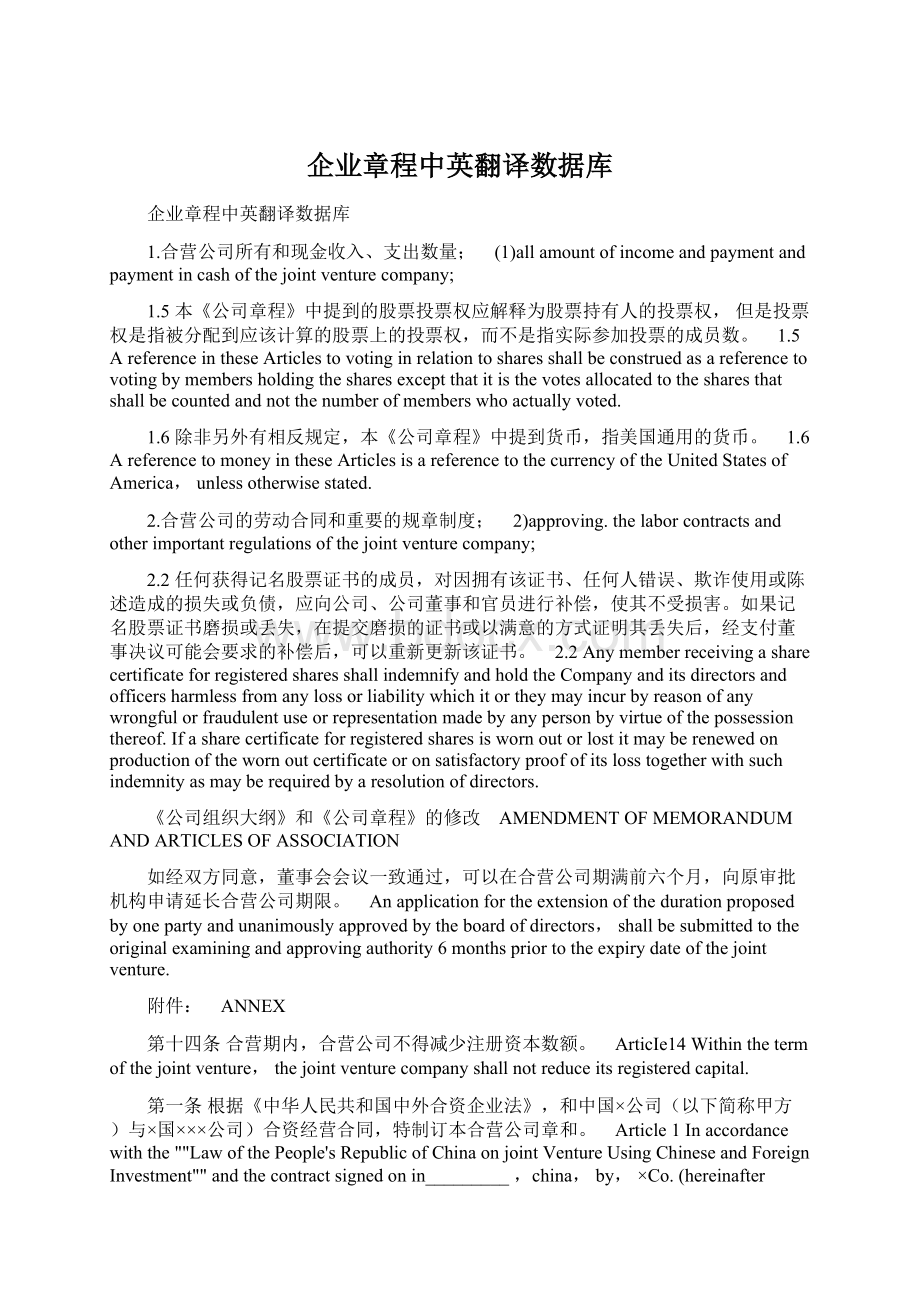 企业章程中英翻译数据库文档格式.docx_第1页