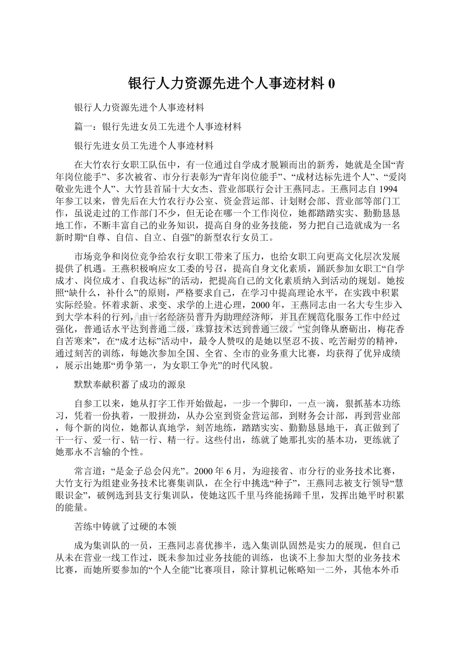 银行人力资源先进个人事迹材料0Word下载.docx